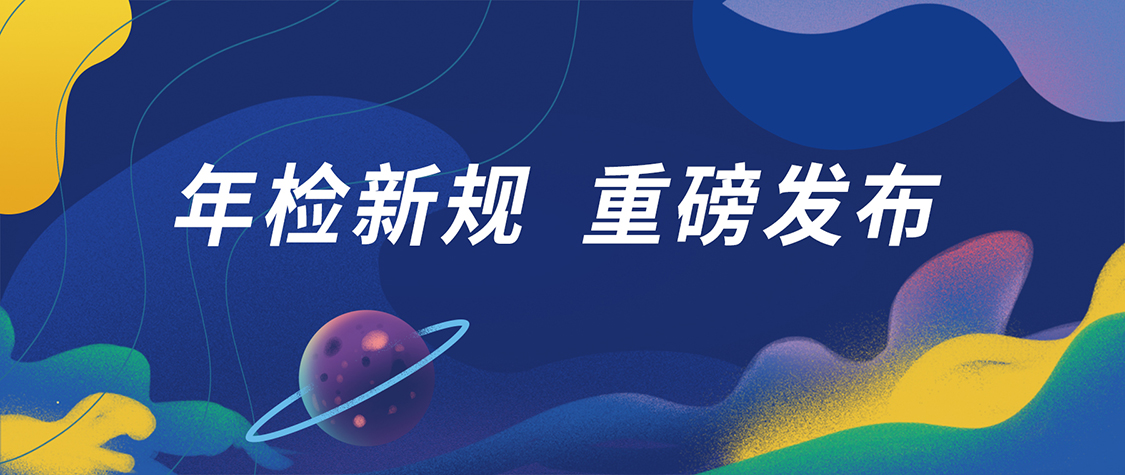 車輛年檢新規，2022年10月1日起正式實施！